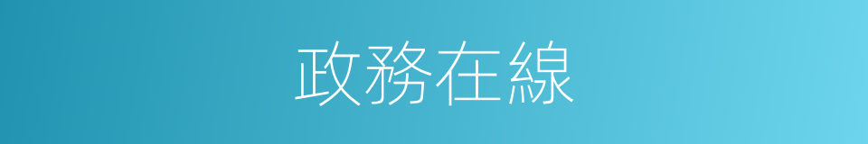 政務在線的同義詞