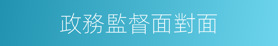 政務監督面對面的同義詞