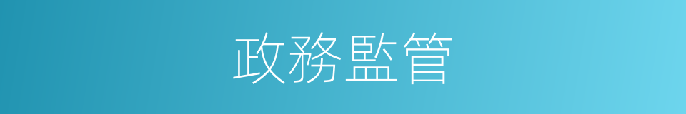 政務監管的同義詞