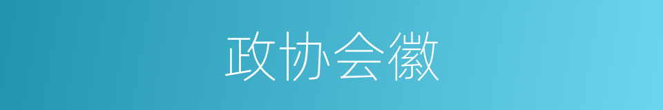 政协会徽的同义词