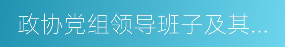 政协党组领导班子及其成员的同义词