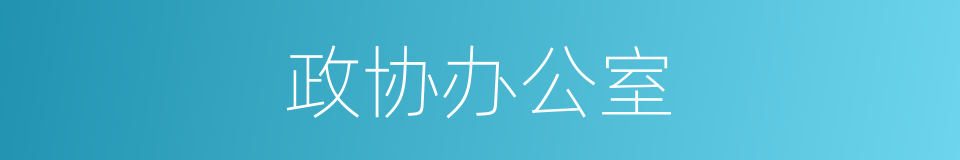 政协办公室的同义词