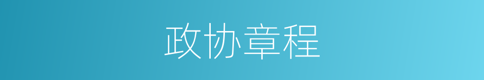 政协章程的同义词