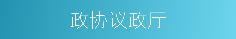 政协议政厅的同义词