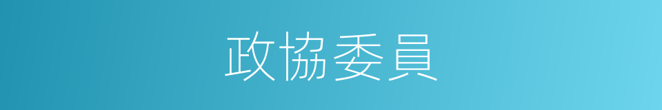 政協委員的意思