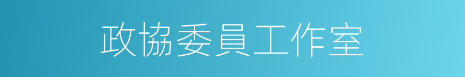 政協委員工作室的同義詞