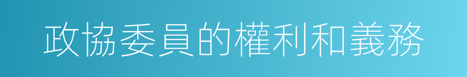 政協委員的權利和義務的同義詞