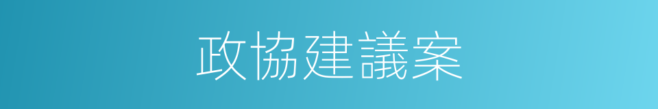 政協建議案的同義詞