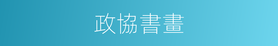 政協書畫的同義詞
