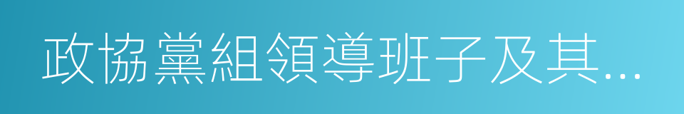 政協黨組領導班子及其成員的同義詞