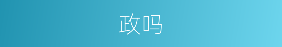 政吗的意思