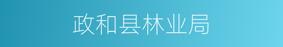 政和县林业局的同义词