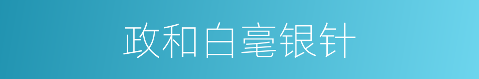 政和白毫银针的同义词