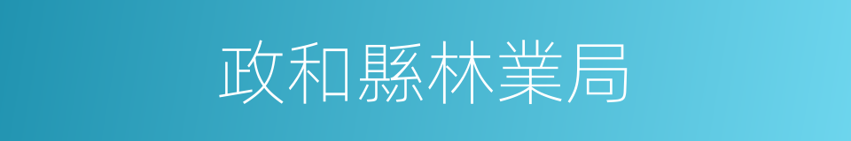 政和縣林業局的同義詞
