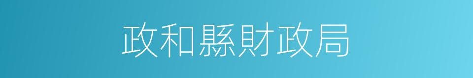 政和縣財政局的同義詞