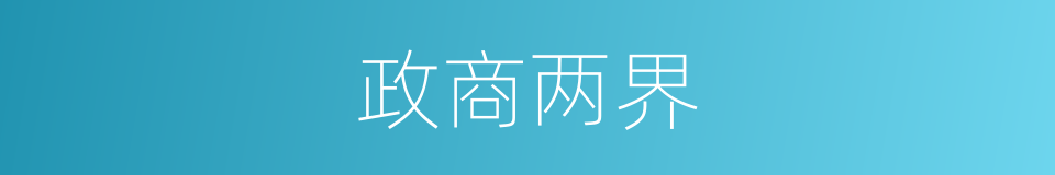 政商两界的同义词