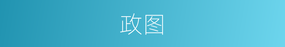 政图的同义词