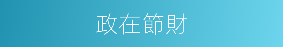 政在節財的意思