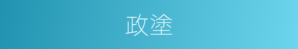 政塗的意思