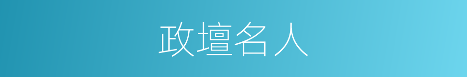政壇名人的同義詞