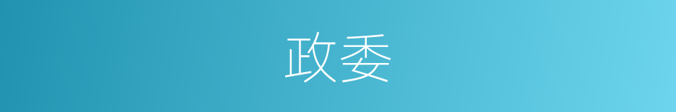 政委的意思