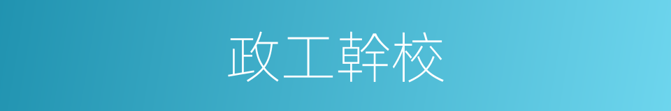 政工幹校的同義詞