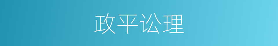 政平讼理的意思
