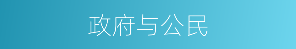 政府与公民的同义词