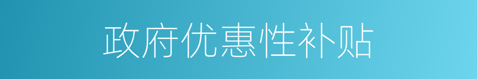 政府优惠性补贴的同义词