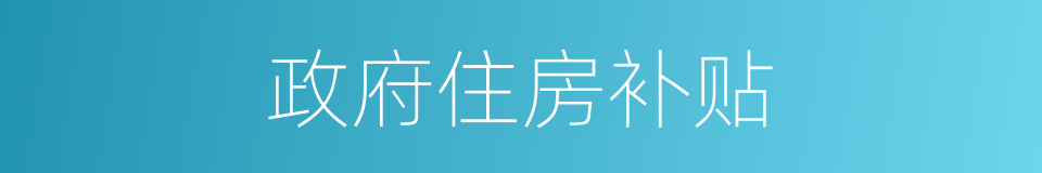 政府住房补贴的同义词
