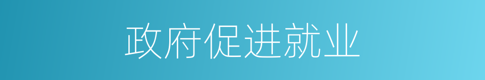 政府促进就业的同义词