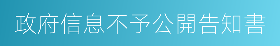 政府信息不予公開告知書的同義詞