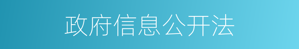 政府信息公开法的同义词