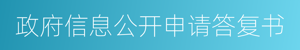 政府信息公开申请答复书的同义词