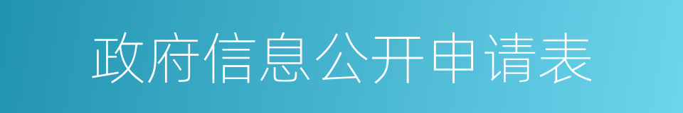 政府信息公开申请表的同义词