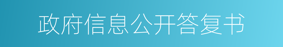 政府信息公开答复书的同义词