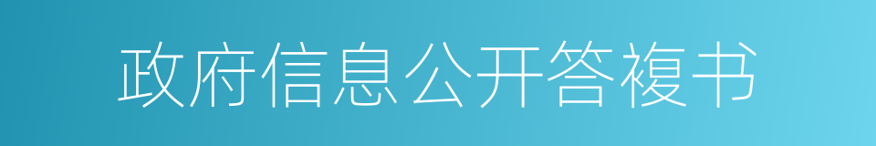 政府信息公开答複书的同义词