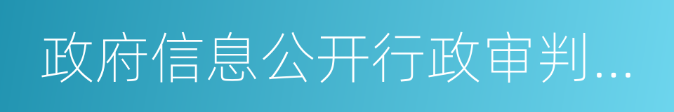 政府信息公开行政审判十年白皮书的同义词