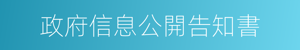 政府信息公開告知書的同義詞