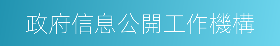 政府信息公開工作機構的同義詞