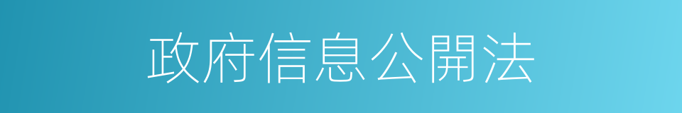 政府信息公開法的同義詞