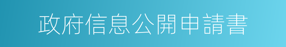 政府信息公開申請書的同義詞