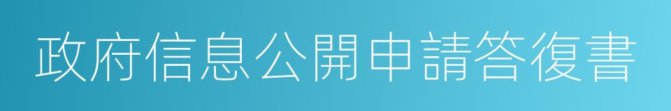 政府信息公開申請答復書的同義詞