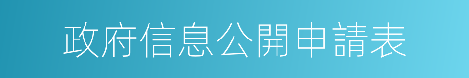 政府信息公開申請表的同義詞