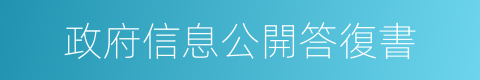 政府信息公開答復書的同義詞