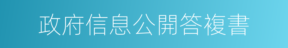 政府信息公開答複書的同義詞