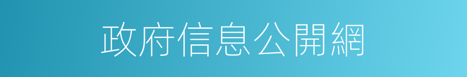 政府信息公開網的同義詞