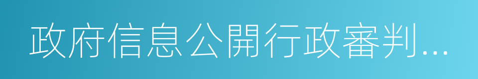 政府信息公開行政審判十年白皮書的同義詞