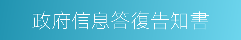政府信息答復告知書的同義詞