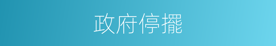 政府停擺的同義詞